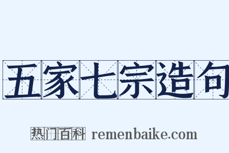 五家七宗造句是什么意思的图片